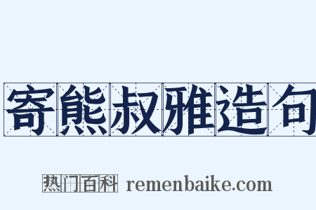 寄熊叔雅造句是什么意思的图片